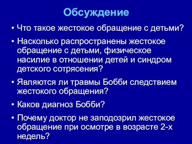 Обсуждение Что такое жестокое обращение с детьми? Насколько распространены жестокое обращение с