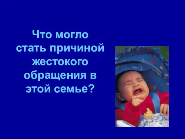 Что могло стать причиной жестокого обращения в этой семье?