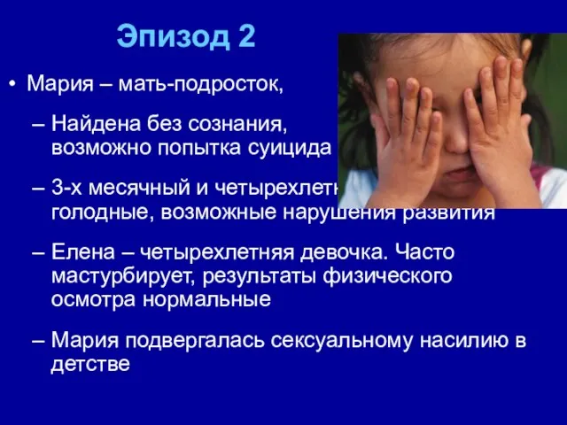 Эпизод 2 Мария – мать-подросток, Бразилия Найдена без сознания, возможно попытка суицида