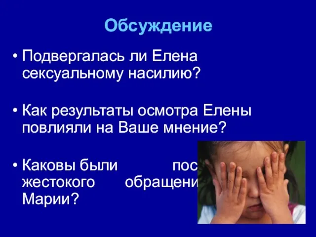 Обсуждение Подвергалась ли Елена сексуальному насилию? Как результаты осмотра Елены повлияли на