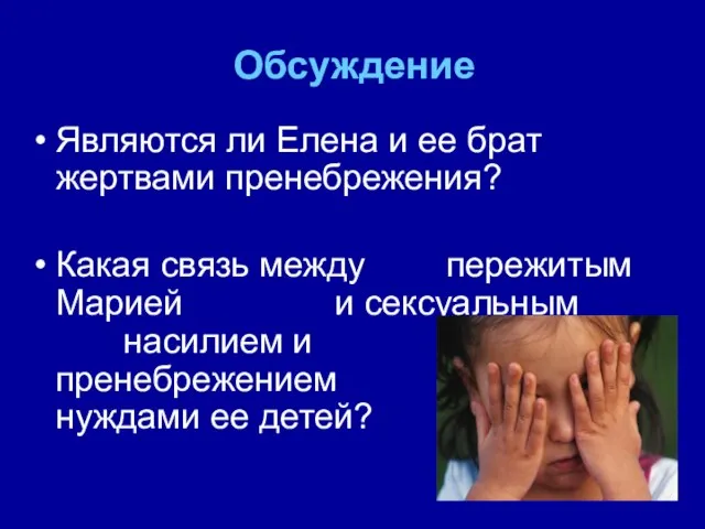 Обсуждение Являются ли Елена и ее брат жертвами пренебрежения? Какая связь между