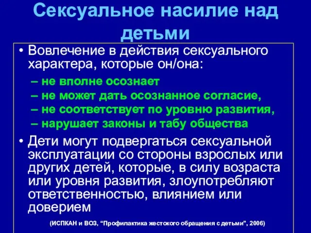 Сексуальное насилие над детьми Вовлечение в действия сексуального характера, которые он/она: не