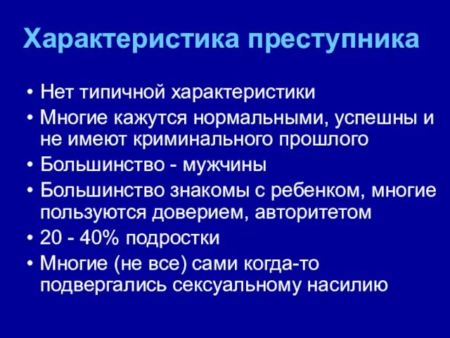 Характеристика преступника Нет типичной характеристики Многие кажутся нормальными, успешны и не имеют