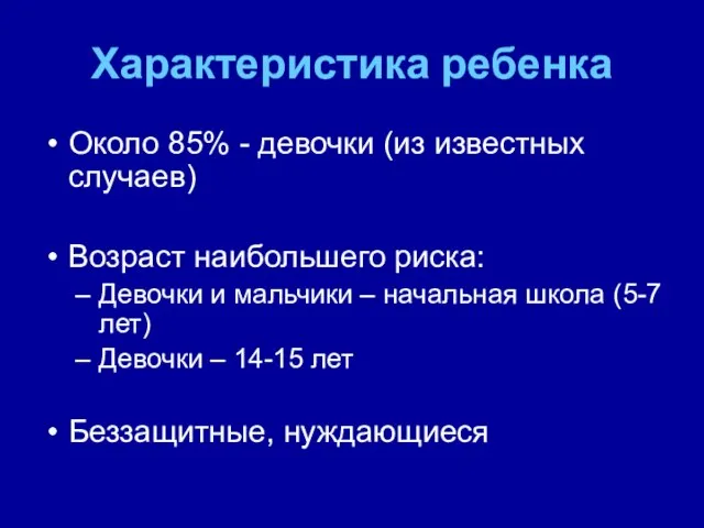 Характеристика ребенка Около 85% - девочки (из известных случаев) Возраст наибольшего риска: