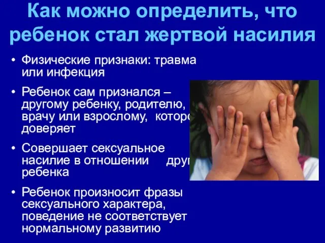 Как можно определить, что ребенок стал жертвой насилия Физические признаки: травма или