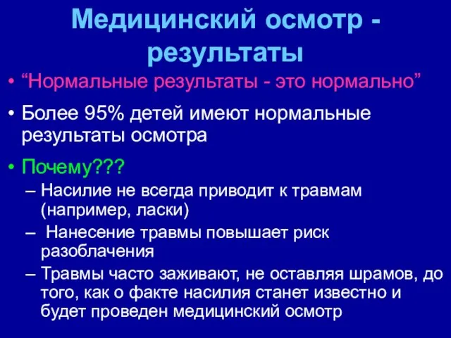 Медицинский осмотр - результаты “Нормальные результаты - это нормально” Более 95% детей