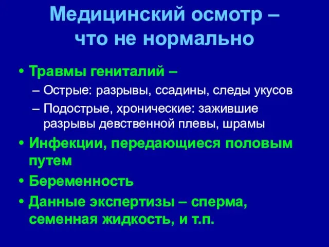 Медицинский осмотр – что не нормально Травмы гениталий – Острые: разрывы, ссадины,