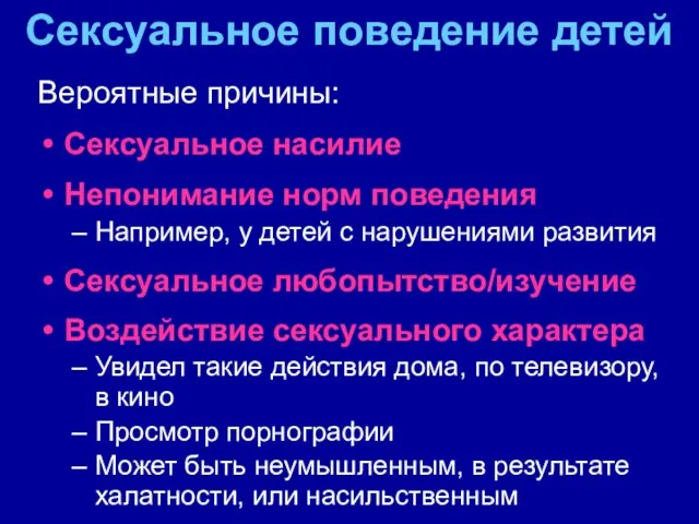 Сексуальное поведение детей Вероятные причины: Сексуальное насилие Непонимание норм поведения Например, у