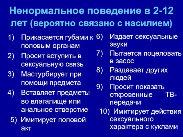 Ненормальное поведение в 2-12 лет (вероятно связано с насилием) Прикасается губами к