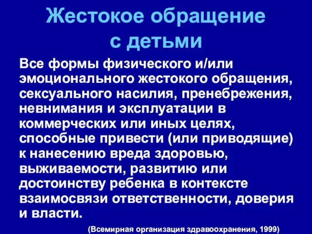 Жестокое обращение с детьми Все формы физического и/или эмоционального жестокого обращения, сексуального