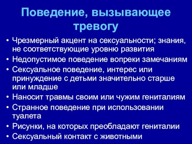 Поведение, вызывающее тревогу Чрезмерный акцент на сексуальности; знания, не соответствующие уровню развития