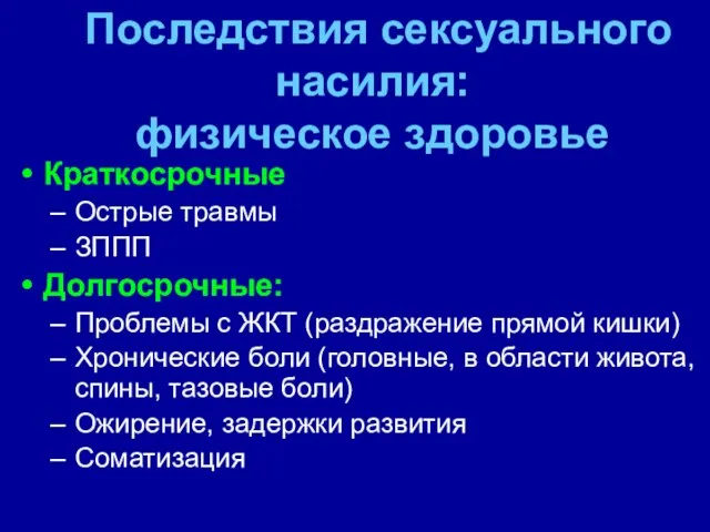 Последствия сексуального насилия: физическое здоровье Краткосрочные Острые травмы ЗППП Долгосрочные: Проблемы с