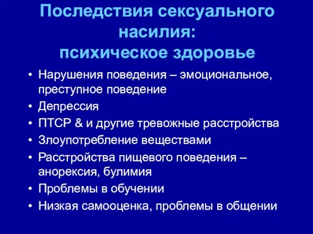 Последствия сексуального насилия: психическое здоровье Нарушения поведения – эмоциональное, преступное поведение Депрессия