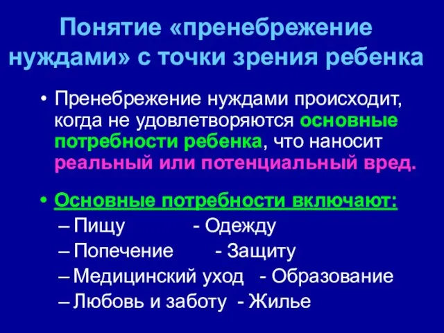 Понятие «пренебрежение нуждами» с точки зрения ребенка Пренебрежение нуждами происходит, когда не