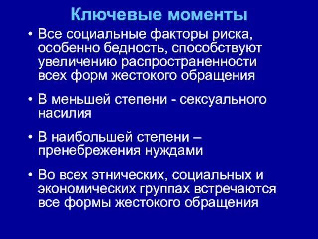 Ключевые моменты Все социальные факторы риска, особенно бедность, способствуют увеличению распространенности всех