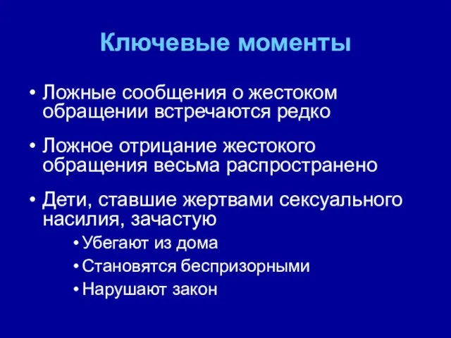 Ключевые моменты Ложные сообщения о жестоком обращении встречаются редко Ложное отрицание жестокого