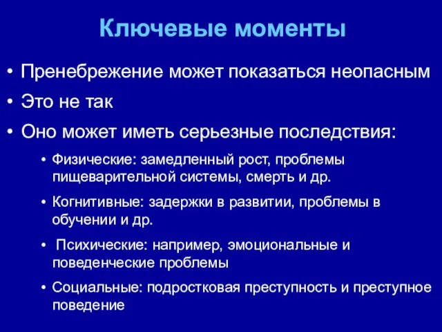 Ключевые моменты Пренебрежение может показаться неопасным Это не так Оно может иметь