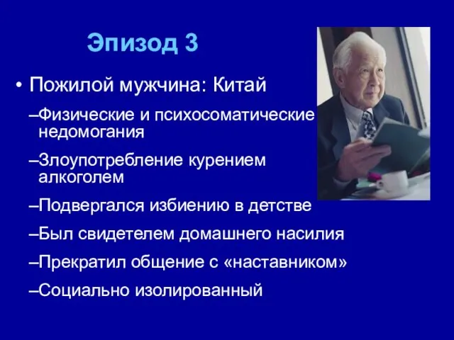 Эпизод 3 Пожилой мужчина: Китай Физические и психосоматические недомогания Злоупотребление курением и