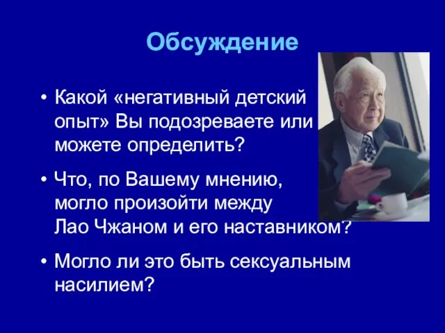 Обсуждение Какой «негативный детский опыт» Вы подозреваете или можете определить? Что, по