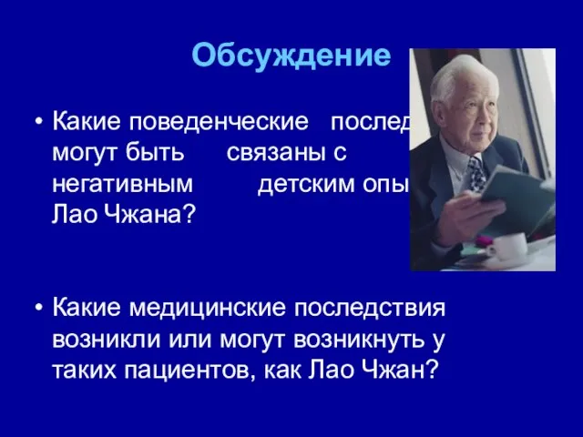 Обсуждение Какие поведенческие последствия могут быть связаны с негативным детским опытом Лао