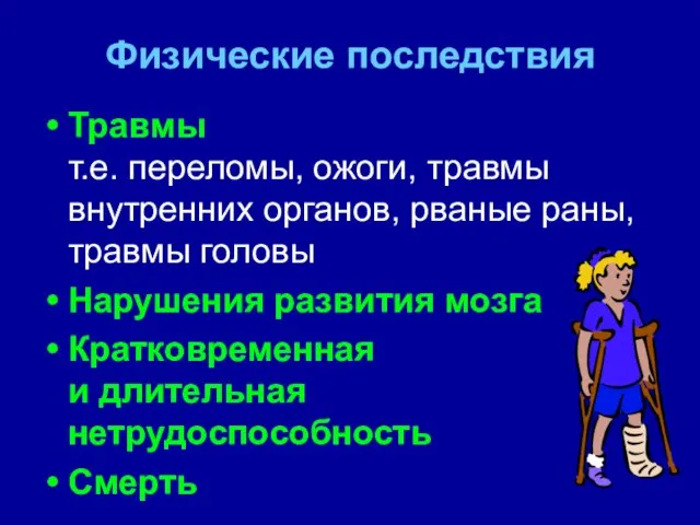 Физические последствия Травмы т.е. переломы, ожоги, травмы внутренних органов, рваные раны, травмы