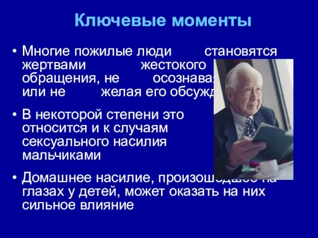 Ключевые моменты Многие пожилые люди становятся жертвами жестокого обращения, не осознавая этого