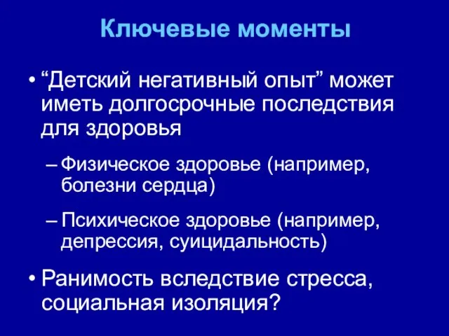 Ключевые моменты “Детский негативный опыт” может иметь долгосрочные последствия для здоровья Физическое