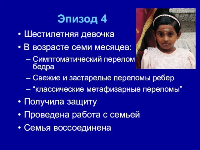 Эпизод 4 Шестилетняя девочка В возрасте семи месяцев: Симптоматический перелом бедра Свежие