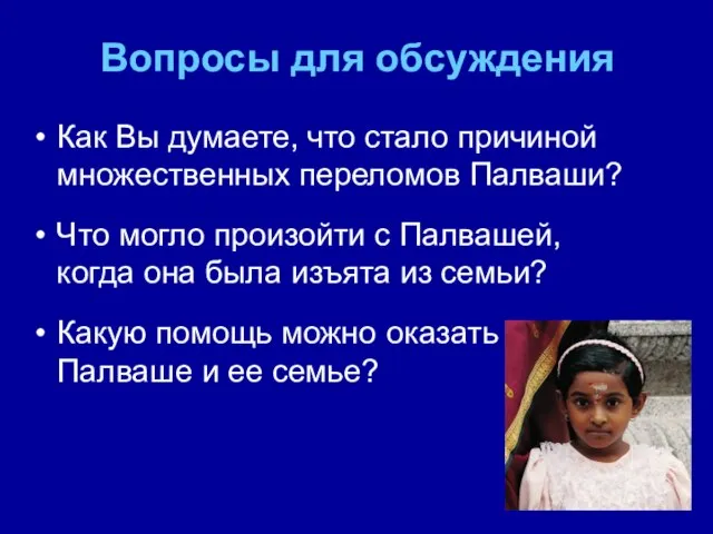 Вопросы для обсуждения Как Вы думаете, что стало причиной множественных переломов Палваши?