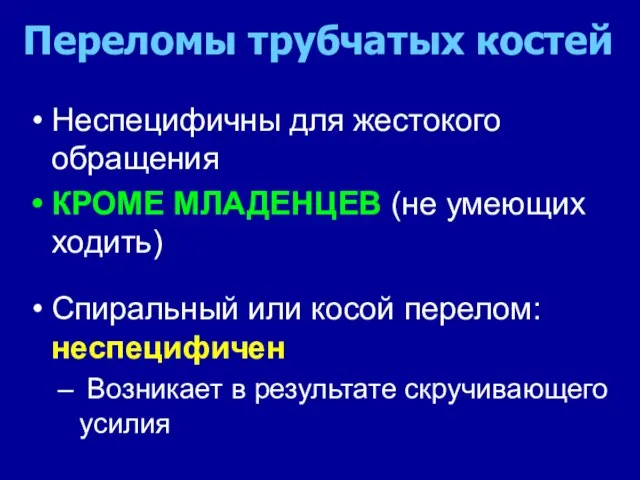 Переломы трубчатых костей Неспецифичны для жестокого обращения КРОМЕ МЛАДЕНЦЕВ (не умеющих ходить)