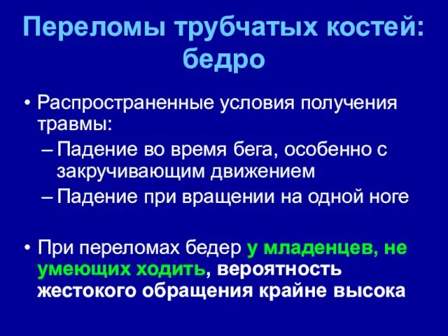 Переломы трубчатых костей: бедро Распространенные условия получения травмы: Падение во время бега,