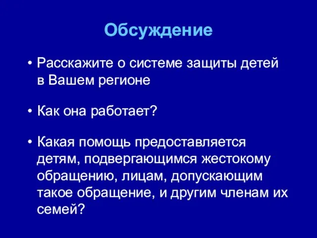 Обсуждение Расскажите о системе защиты детей в Вашем регионе Как она работает?