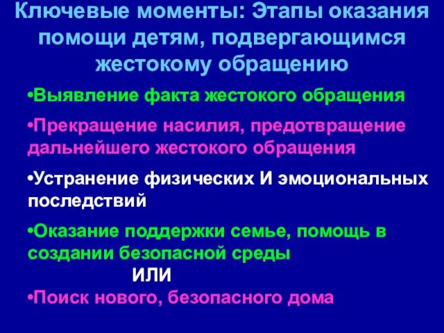 Ключевые моменты: Этапы оказания помощи детям, подвергающимся жестокому обращению Выявление факта жестокого