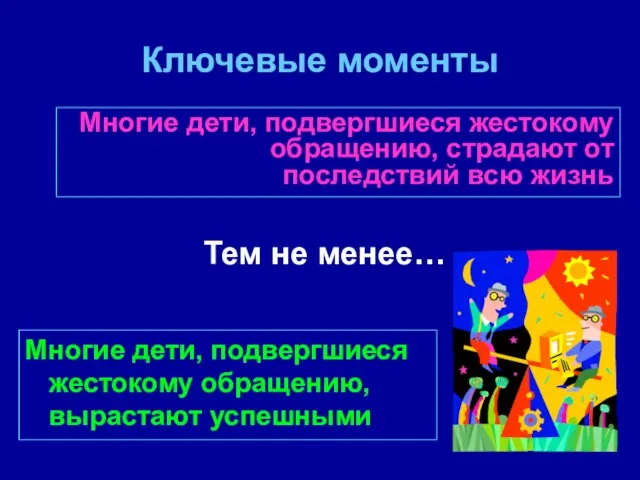 Ключевые моменты Многие дети, подвергшиеся жестокому обращению, страдают от последствий всю жизнь