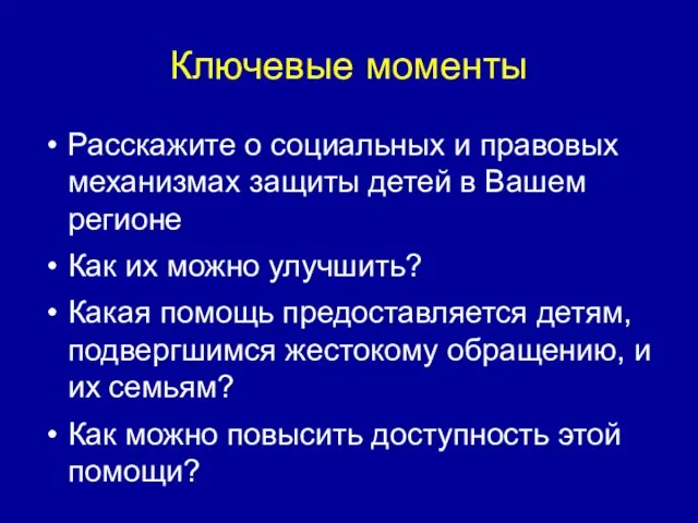 Ключевые моменты Расскажите о социальных и правовых механизмах защиты детей в Вашем