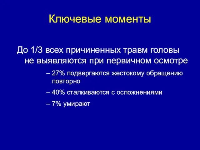 Ключевые моменты До 1/3 всех причиненных травм головы не выявляются при первичном