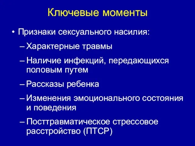 Ключевые моменты Признаки сексуального насилия: Характерные травмы Наличие инфекций, передающихся половым путем