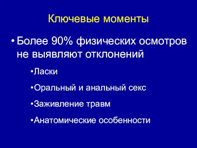 Ключевые моменты Более 90% физических осмотров не выявляют отклонений Ласки Оральный и