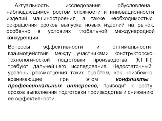 Актуальность исследования обусловлена наблюдающимся ростом сложности и инновационности изделий машиностроения, а также