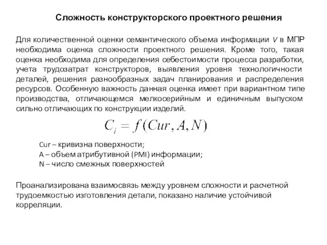 Сложность конструкторского проектного решения Для количественной оценки семантического объема информации V в