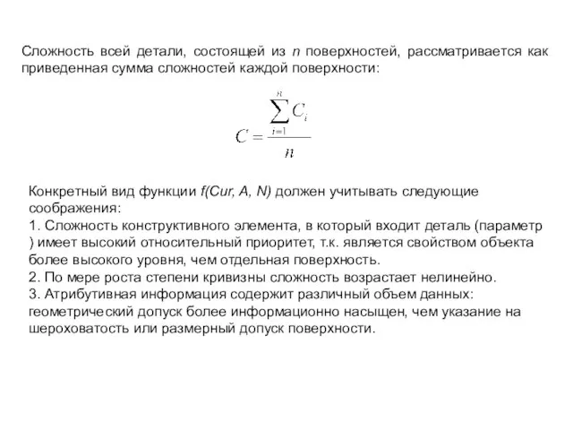 Сложность всей детали, состоящей из n поверхностей, рассматривается как приведенная сумма сложностей