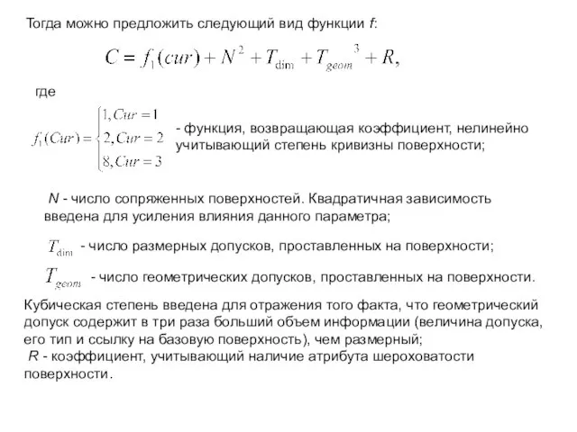 Тогда можно предложить следующий вид функции f: где - функция, возвращающая коэффициент,