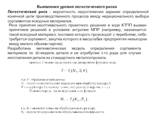 Выявление уровня логистического риска Логистический риск - вероятность недостижения заранее определенной конечной