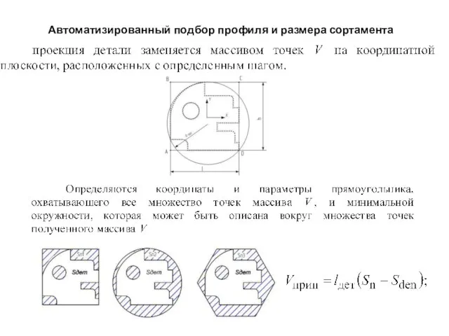 Автоматизированный подбор профиля и размера сортамента