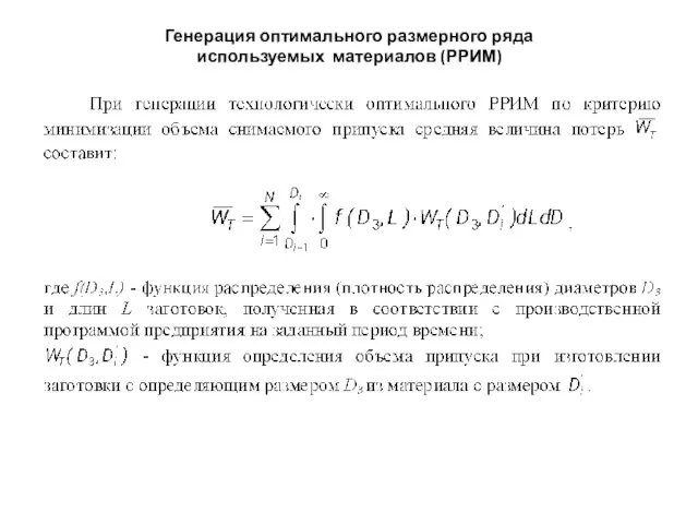 Генерация оптимального размерного ряда используемых материалов (РРИМ)