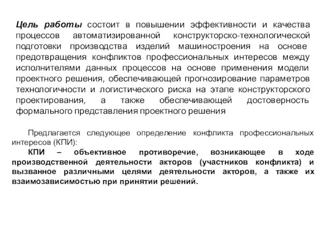 Цель работы состоит в повышении эффективности и качества процессов автоматизированной конструкторско-технологической подготовки