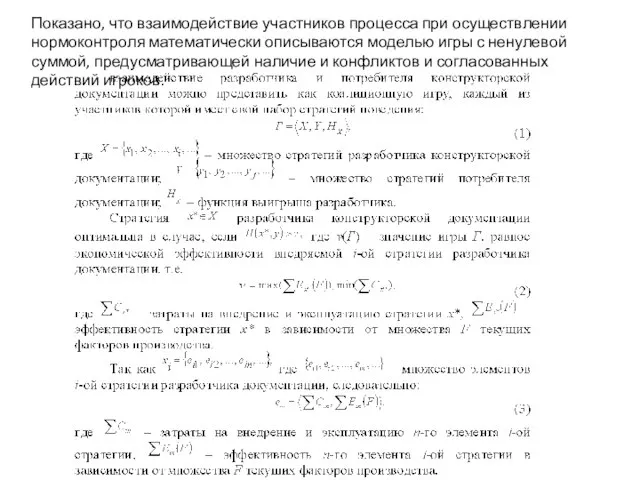 Показано, что взаимодействие участников процесса при осуществлении нормоконтроля математически описываются моделью игры