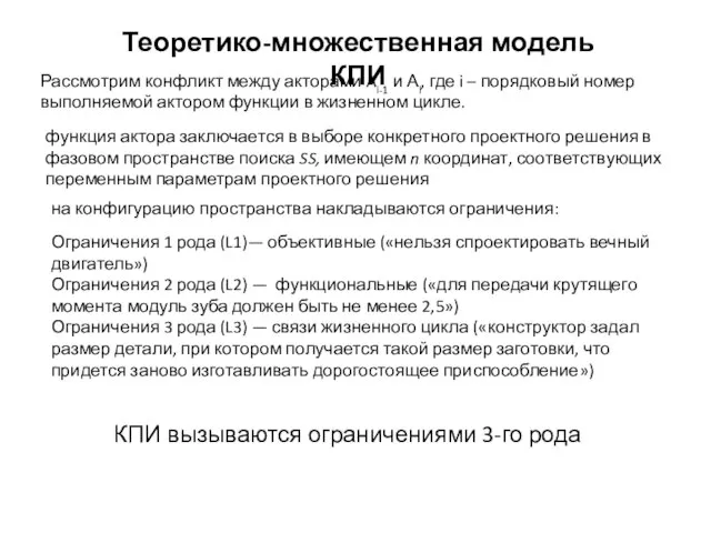 Теоретико-множественная модель КПИ Рассмотрим конфликт между акторами Ai-1 и Аi, где i