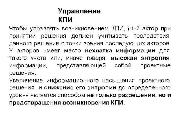 Управление КПИ Чтобы управлять возникновением КПИ, i-1-й актор при принятии решения должен