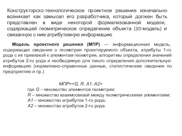 Конструкторско-технологическое проектное решение изначально возникает как замысел его разработчика, который должен быть